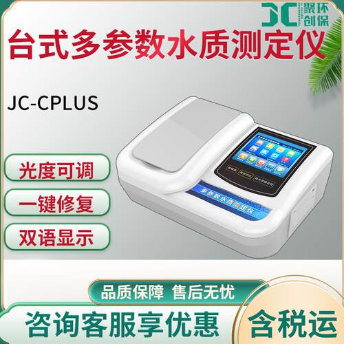 JC-Cplus系列台式多参数水质测定仪液晶显示水质快速检测仪多通道