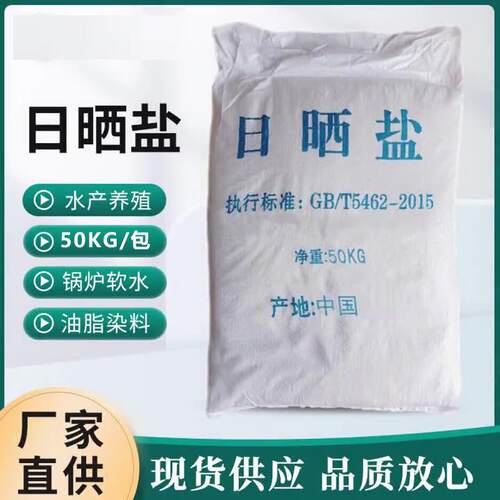 日晒盐50KG工业级氯化钠颗粒盐海盐产养殖工业盐污水处理软化锅炉