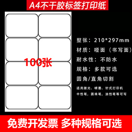 a4空白不干胶打印纸A4标签贴纸内分切割空白不干胶背胶纸切割标签贴纸哑面喷墨打印标签100张/包