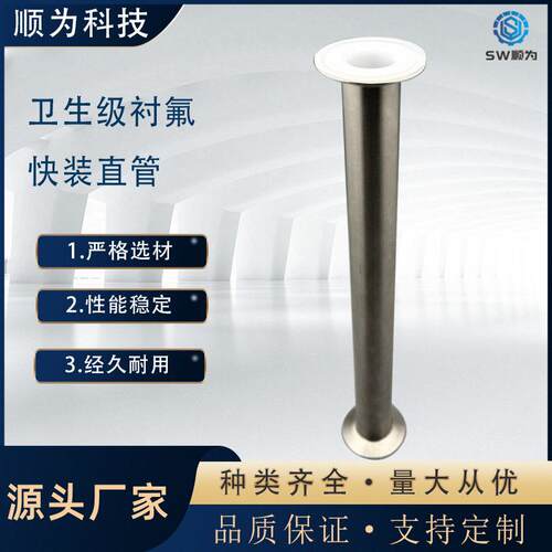 SW顺为卫生级304内衬PTFE快装直管衬四氟耐腐蚀不锈钢卡盘式管件