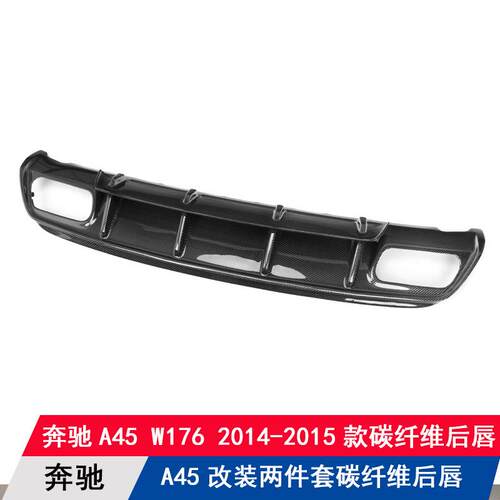 适用奔驰A级A45前期W176改装碳纤维两件套后唇后扰流板后杠包围