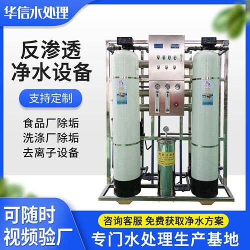 除垢去离子水设备1T/H净水设备食品厂洗涤厂用反渗透水处理设备