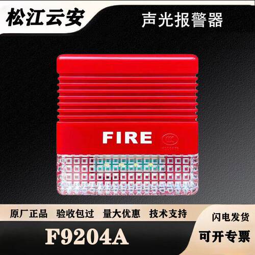 松江声光警报器F9204A/F9204X声光警报器 带地址编码型 松江声光