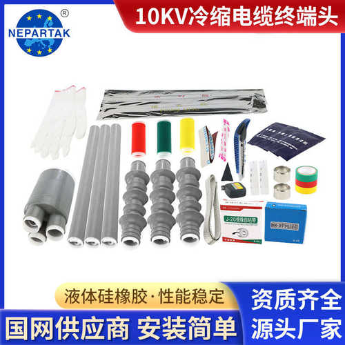 尼伯特10KV冷缩电缆终端头三芯户内外高压绝缘电缆附件NLS-10