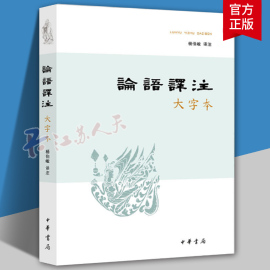 论语译注 大字本 杨伯峻译注 中华民族传统文化经典书籍 中小学生课外阅读畅销书 中华书局 中国哲学 书籍