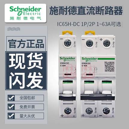 施耐德直流断路器IC65H直流2P空开C65H-DC空气开关C65N车用1P微断