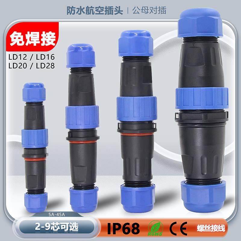 ip68免焊接防水航空插头插座电线电缆公母对接LD系列快速连接器