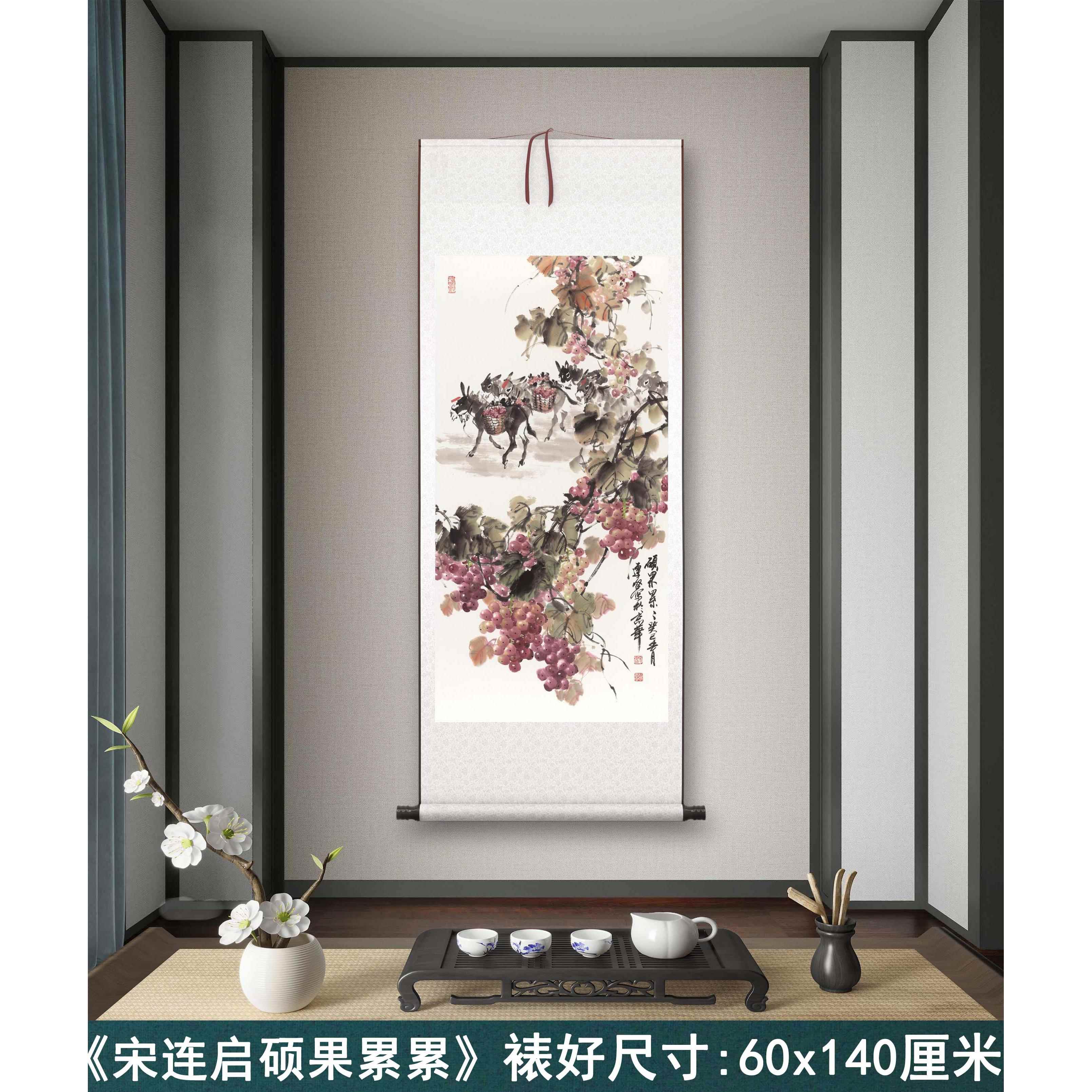 宋连启《硕果累累》客厅书房茶室装饰画挂画玄关水墨高清卷轴字画
