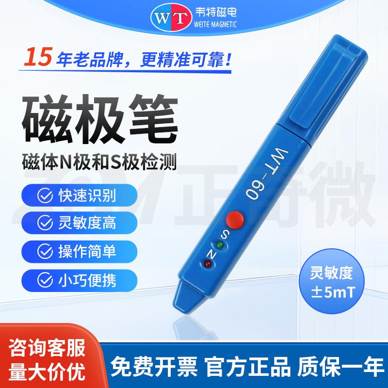 韦特磁电磁极笔WT-60南北极辨别笔磁铁极性NS检测笔可携式高斯计