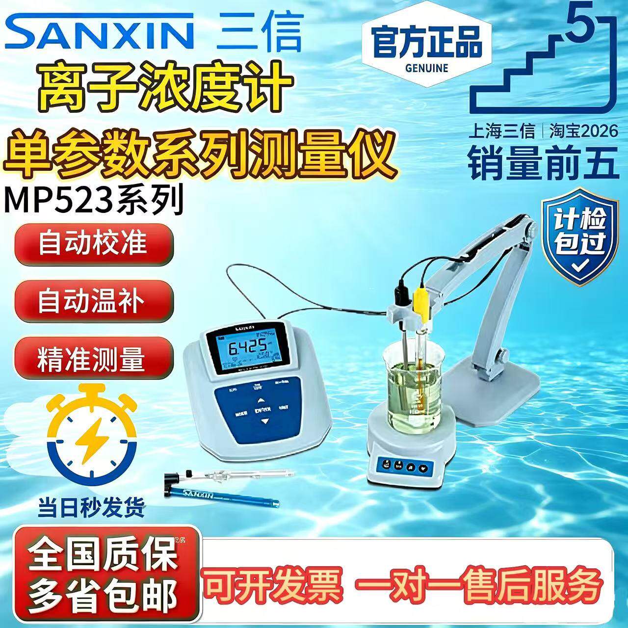 上海三信MP523-01/02/04/05/06/钠氟氯钾钙铜碘硝酸根离子浓度计