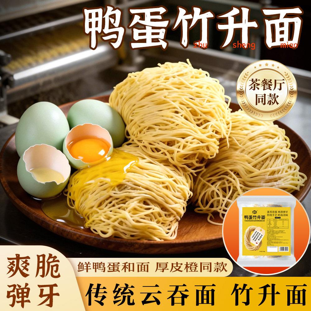 竹升面厚皮橙同款鸭蛋竹升面湿面碱水面港式云吞面专用细蓉面新鲜