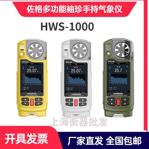 佐格HWS1000-PRO专业版多功能袖珍手持气象仪