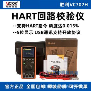 胜利VC707H高精度HART回路校验仪 过程信号发生器过程信号校验仪