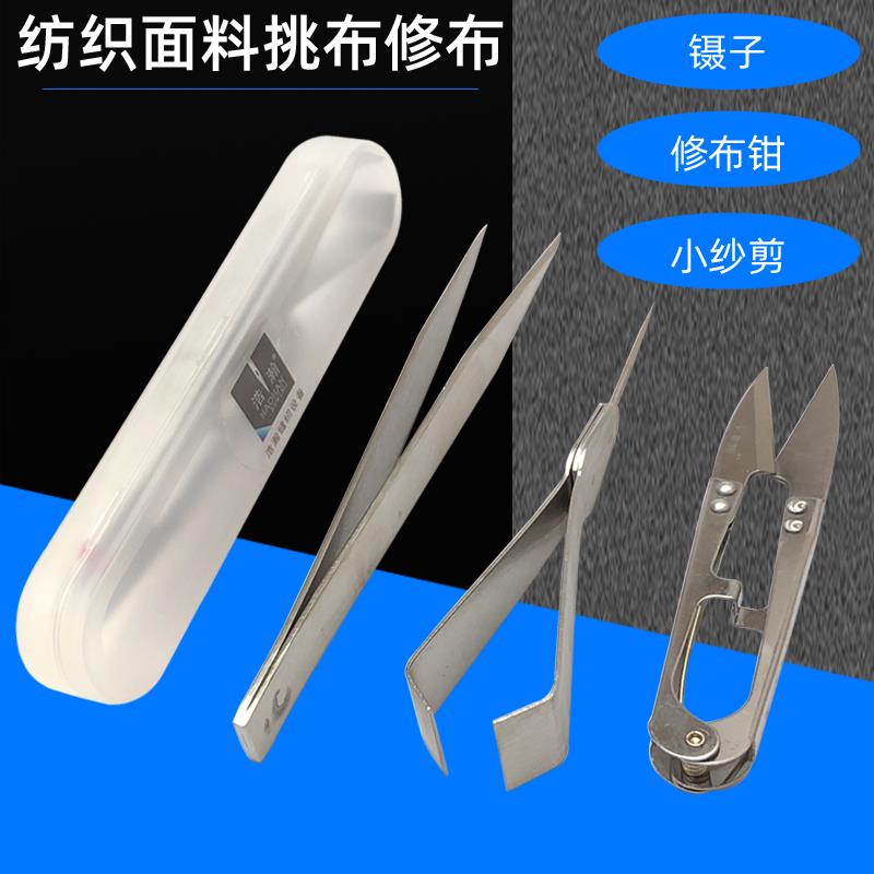 纺织服装面料修布选布三件套不锈钢修布钳镊子纱剪挑纱夹毛头钳子