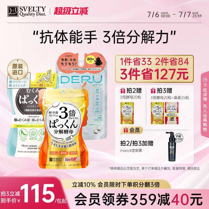 SVELTY丝蓓缇Pakkun糖质3倍分解酵母日本酵素白芸豆控断抗糖丸