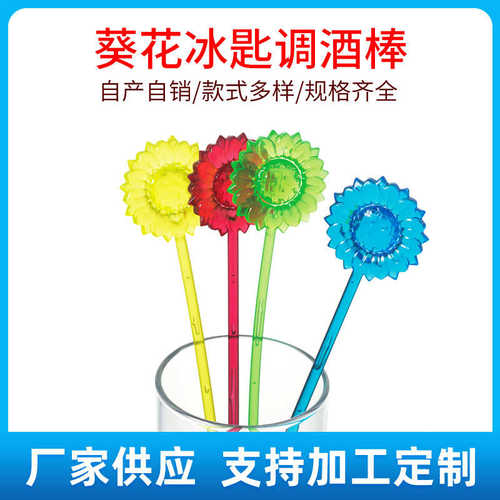 奋进牌 塑料21cm葵花调酒棒 饮料搅拌棒 装饰冰匙带勺子  FJ-011
