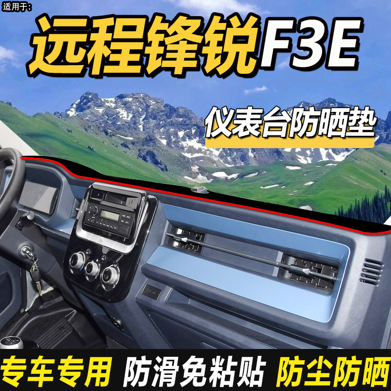 适配吉利远程锋锐F3E电动货车用品V5E仪表工作台防晒遮阳光避光垫