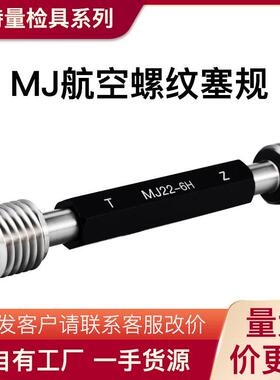 MJ航空螺纹通止规 航空专用螺纹规 MJ5 MJ6 MJ8 6H 双精度螺纹规