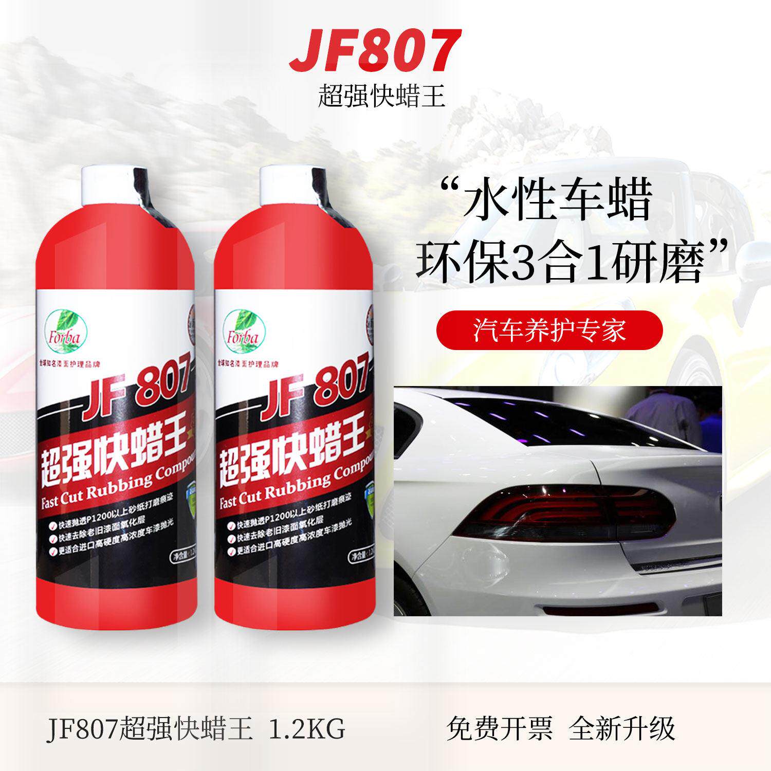 JF807顺美超强快蜡水性三合一抛光蜡汽车漆面画 划痕修覆上光研磨