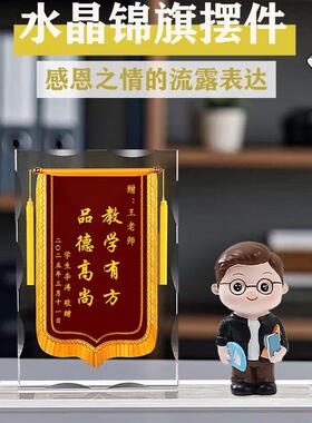 锦旗礼物感谢老师教师节谢师礼毕业季摆件水晶锦旗摆台教师节礼品