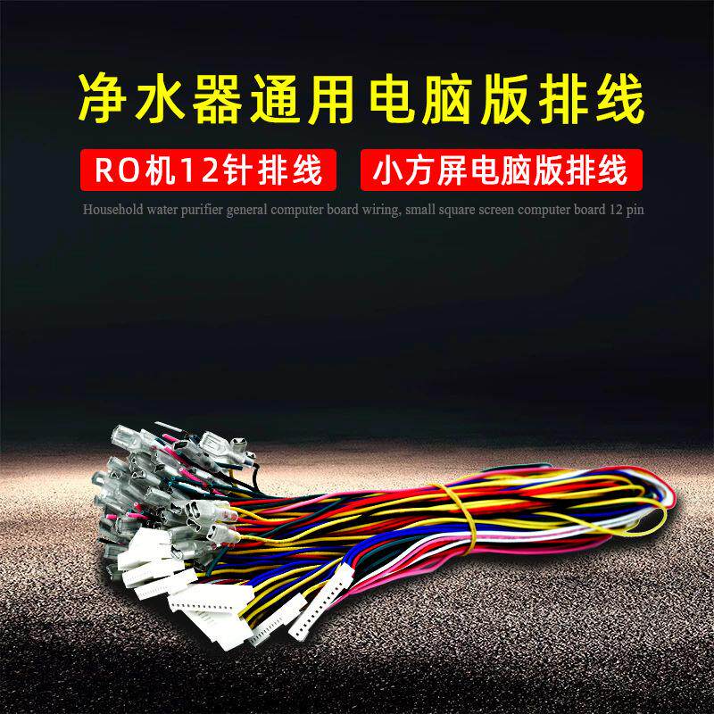 净水器电脑盒插簧线RO机纯水机主板连接线12针小方屏电脑板排线