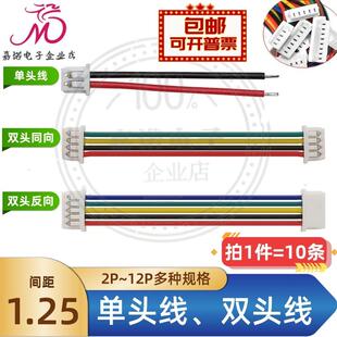 单/双头线1.25mm/1.27mm-2P3P4P5P6P8P10P12Pin连接端子线同/反向