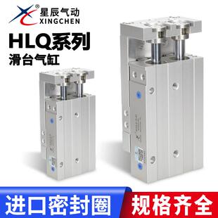 星辰气动滑台气缸HLQ/MXQ6/8/12/16/20/25X10S-30S*40S/50S/20/AS