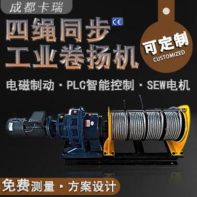 定制多绳同步电动绞盘PLC智能控制绞车SEW电机防爆电动卷扬机
