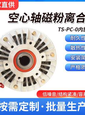 热销专业厂家直销内旋转型空心轴磁粉离合器TS-PCO--2.5KG