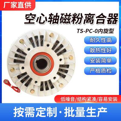 热销专业厂家直销内旋转型空心轴磁粉离合器TS-PCO--2.5KG