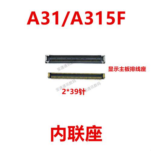 适用于三星A31/A315F 屏幕总成显示座 尾插主板排线内联座
