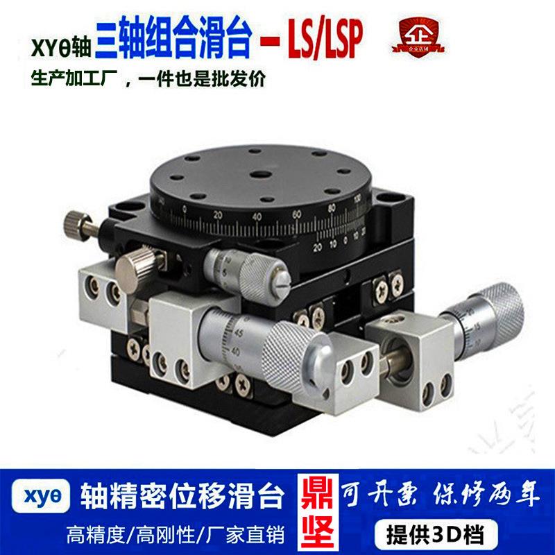 xyr轴位移平台lsp40/LS60/90/125三轴精密移动微调光学滑台旋转台