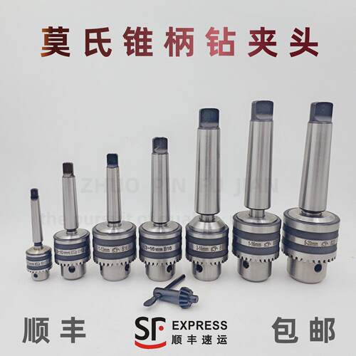 莫氏锥柄2345号钻夹头0.6-6 1-10 1-13 3-16 1-16 5-20车床台钻床
