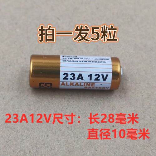 23A12V电池23AE12伏引闪器门铃吊灯电动车库卷帘门遥控小电池27A