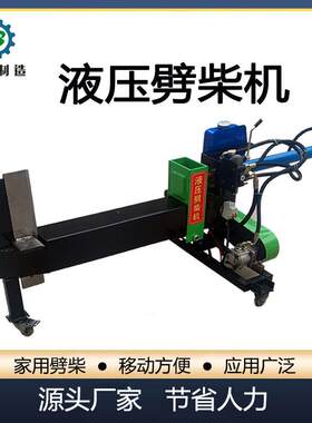 液压劈柴机全自动小型家用树墩树根砍柴机木材加工设备