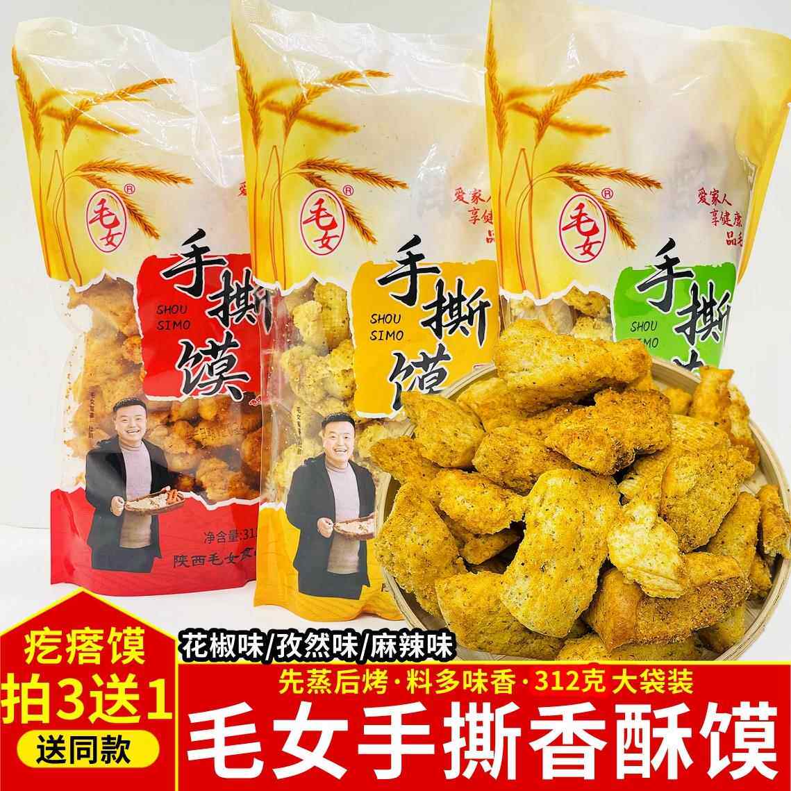 毛女手撕馍块陜西蒲城非油炸疙瘩馍麻辣孜然花椒干馍块馍片棒棒馍