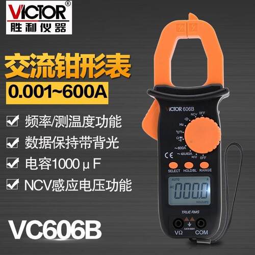 胜利钳形万用表VC606B钳形表数字电流表钳型表高精度电工表