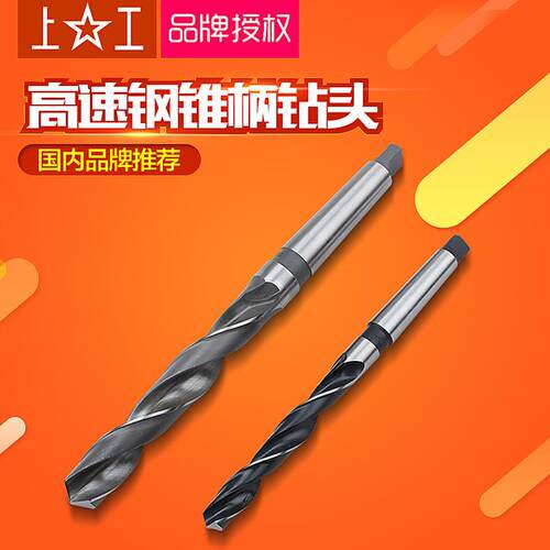 上工锥柄麻花钻头锥柄钻头 莫氏柄钻头 上工锥钻25.5 26 27 28 40
