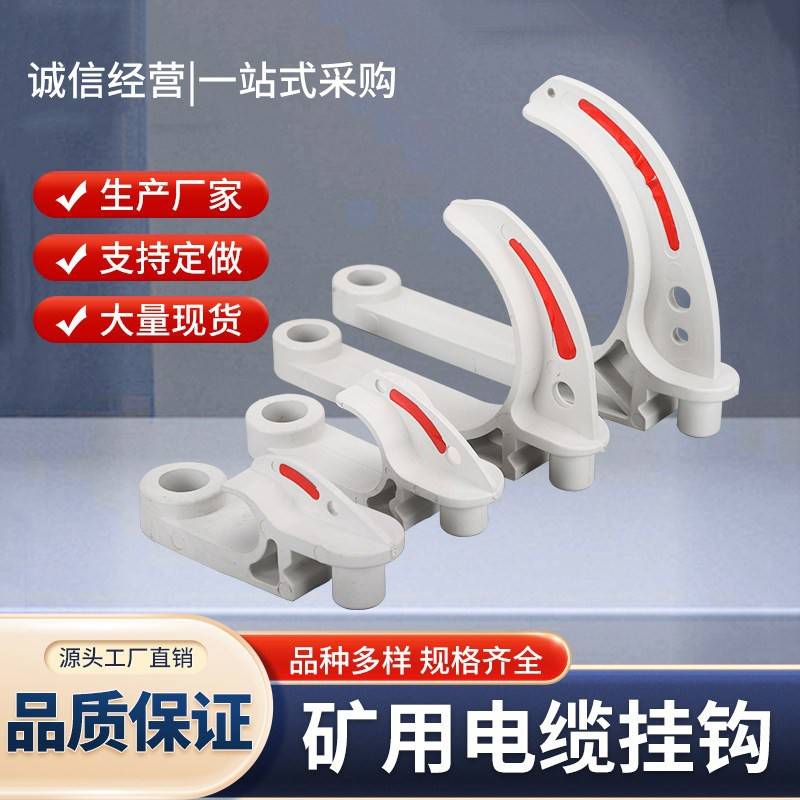 厂家直销矿用电缆挂钩GL-PVC20~120型阻燃绝缘塑料挂钩电缆挂钩耐