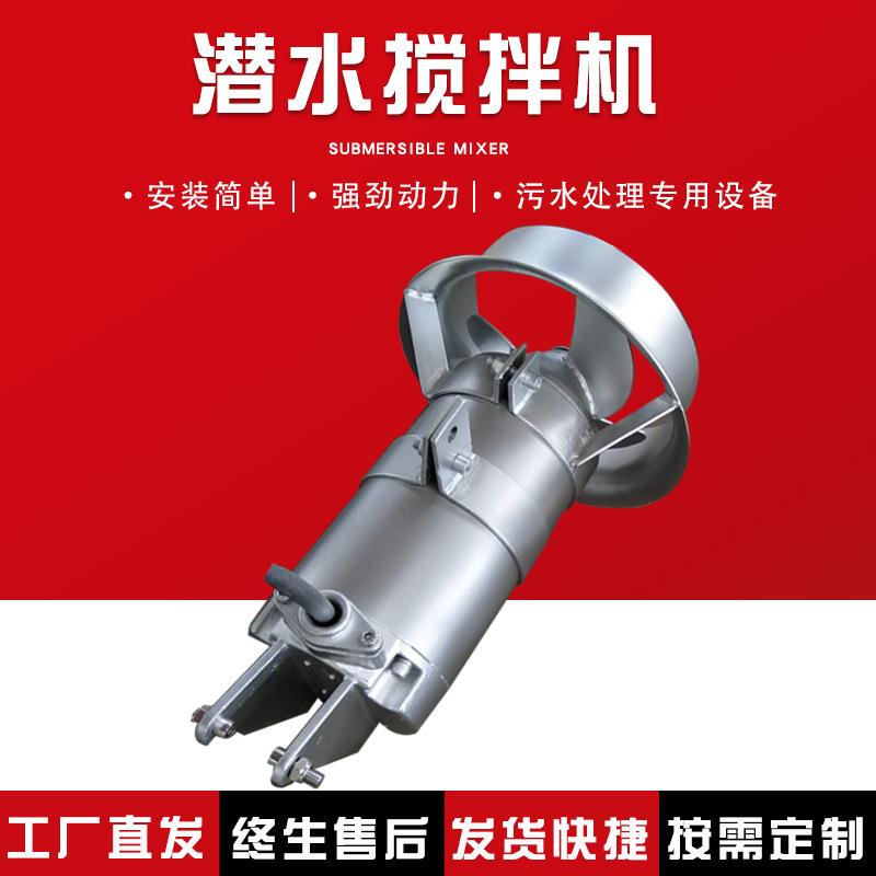 潜水搅拌机 污水处理混合池厌氧池水下搅拌全不锈钢QJB潜水搅拌器
