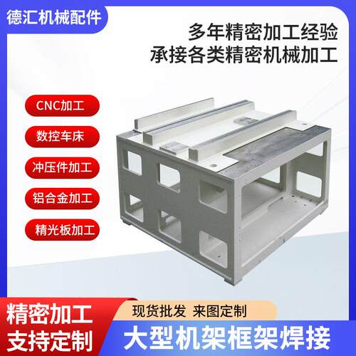 大型机架焊接底座机械包装设备框架 铣床加工机架框钣金焊接加工