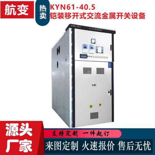 厂家KYN61-40.5高压开关柜铠装移开式交流金属封闭开关设备
