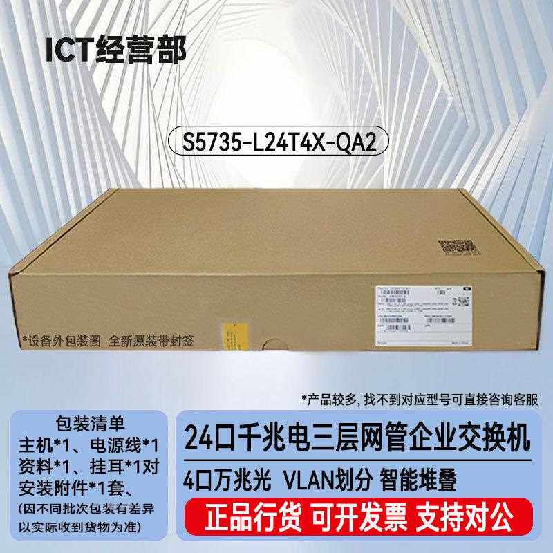 S5735-L24T4X-QA2 24口千兆电+4口万兆光网管接入交换机