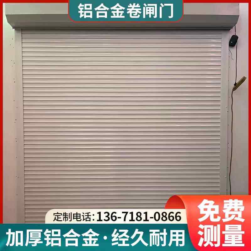 定做上海卷帘门铝合金卷帘门电动卷帘门欧式家用卷帘门抗风门