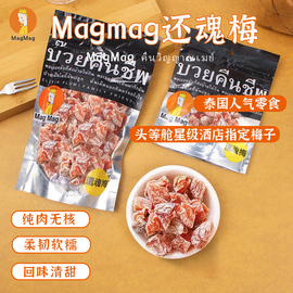 泰国进口MAGMAG话梅还魂梅哪李子干蜜饯肉开胃梅子干雪梅休闲零食