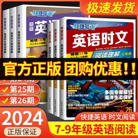 2024版活页快捷英语时文阅读英语七八九年级中考小升初，上下册26期25期24期英语完形填空与阅读理解组合初一初二初三中考专项热点