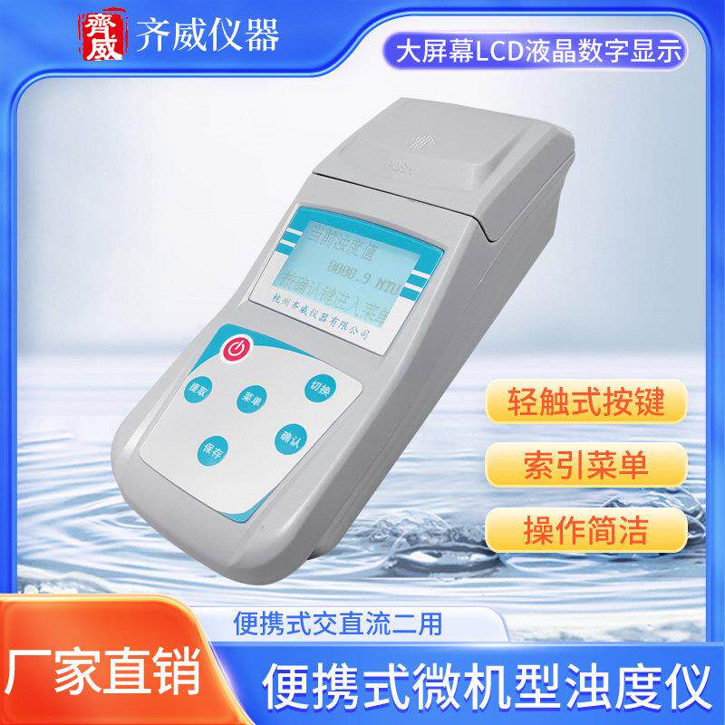 齐威ZD-2A台式浊度仪可携式污水自来水浊度仪手持式散射浊度检测