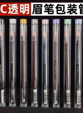 眉笔包装管透明PC塑料圆管包装亨丝拉线眉笔收纳透明管包装带盖子