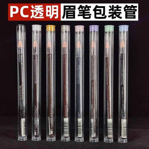 眉笔包装管透明PC塑料圆管包装亨丝拉线眉笔收纳透明管包装带盖子
