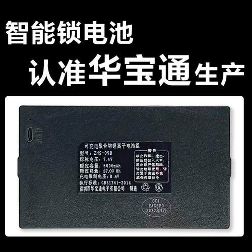 华宝通智能锁电池 指纹锁密码锁电子锁专用锂电池 可充电zns-09b1